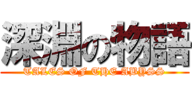 深淵の物語 (TALES OF THE ABYSS)