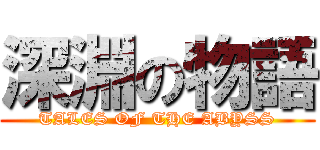 深淵の物語 (TALES OF THE ABYSS)