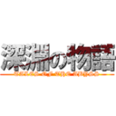 深淵の物語 (TALES OF THE ABYSS)