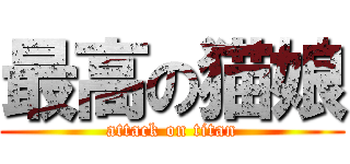 最高の猫娘 (attack on titan)