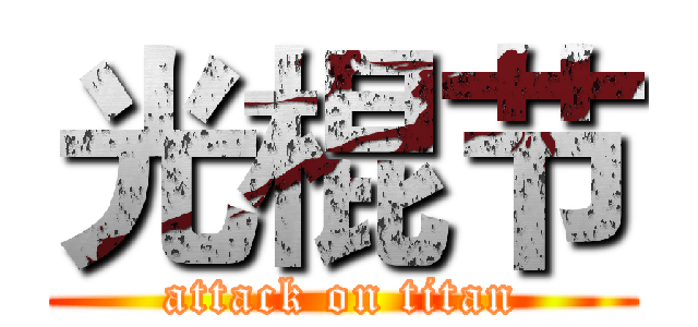 光棍节 (attack on titan)
