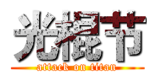 光棍节 (attack on titan)