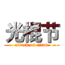 光棍节 (attack on titan)