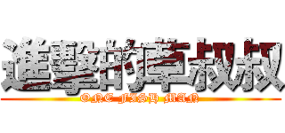 進擊的草叔叔 (ONE FISH MAN)