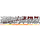 進擊的草叔叔 (ONE FISH MAN)