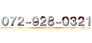 ０７２－９２８－０３２１ (attack on titan)