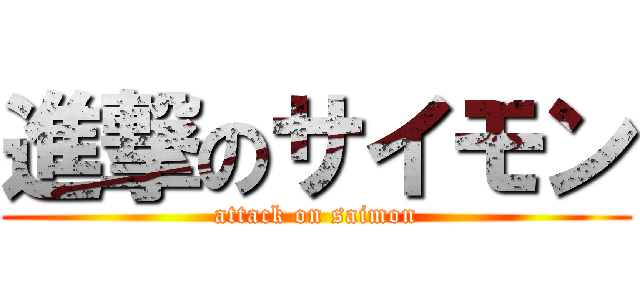 進撃のサイモン (attack on saimon)