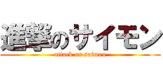 進撃のサイモン (attack on saimon)
