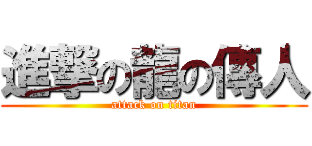進撃の龍の傳人 (attack on titan)