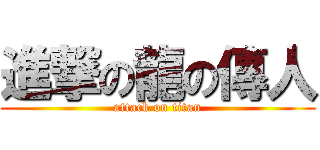進撃の龍の傳人 (attack on titan)