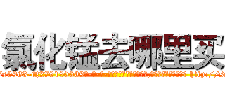 氯化锰去哪里买 (氯化锰去哪里买【电-186x2687x6963-Q278180069元-吉-药-业】我们做的是长期生意,靠的是老客户长期支持 http://sngk.net/NtRadH
)