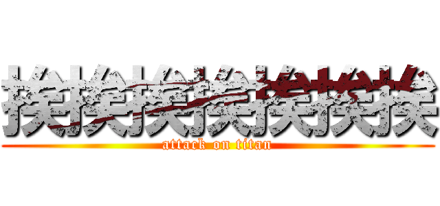 挨挨挨挨挨挨挨 (attack on titan)