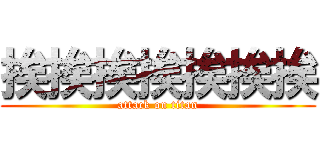 挨挨挨挨挨挨挨 (attack on titan)