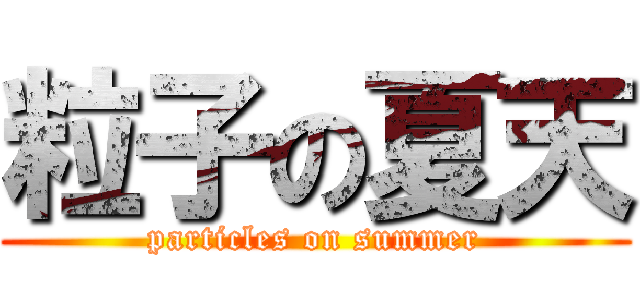 粒子の夏天 (particles on summer)