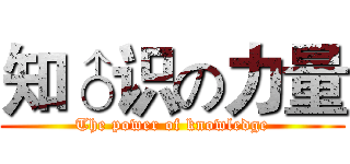 知♂识の力量 (The power of knowledge)