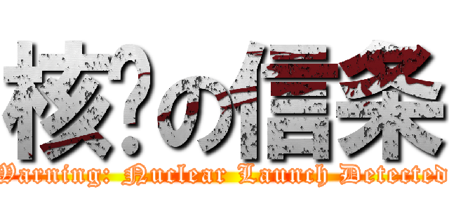 核弹の信条 (Warning: Nuclear Launch Detected)