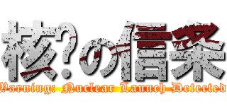 核弹の信条 (Warning: Nuclear Launch Detected)