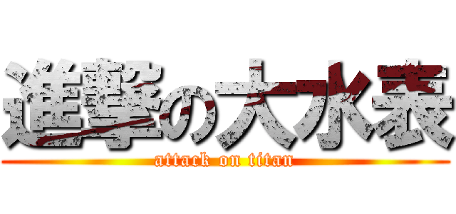 進撃の大水表 (attack on titan)