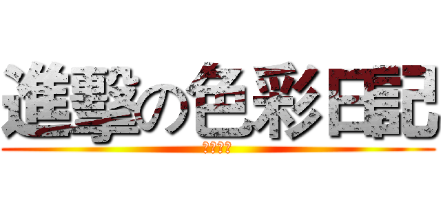 進擊の色彩日記 (後智財一)