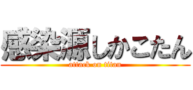 感染源しかこたん (attack on titan)