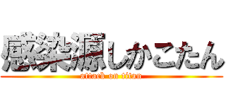 感染源しかこたん (attack on titan)