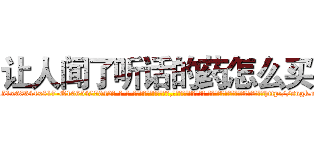 让人闻了听话的药怎么买 (让人闻了听话的药怎么买【电-话151x68344x817-Q1065427042元-吉-药-业】我们做的是长期生意,靠的是老客户长期支持 让人闻了听话的药怎么买在发表了一篇http://sngk.net/mgLMD5

参考消息网我们做的是长期生意,靠的是老客户长期支持也许我们早该意识到，就连鲍勃·霍斯金斯（金球奖戏剧类电影男主角 
)