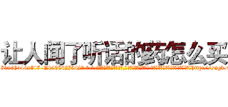 让人闻了听话的药怎么买 (让人闻了听话的药怎么买【电-话151x68344x817-Q1065427042元-吉-药-业】我们做的是长期生意,靠的是老客户长期支持 让人闻了听话的药怎么买在发表了一篇http://sngk.net/mgLMD5

参考消息网我们做的是长期生意,靠的是老客户长期支持也许我们早该意识到，就连鲍勃·霍斯金斯（金球奖戏剧类电影男主角 
)