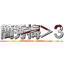 簡秀梅＞３ (attack on titan)