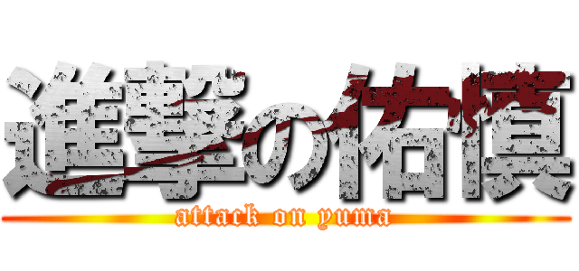 進撃の佑慎 (attack on yuma)