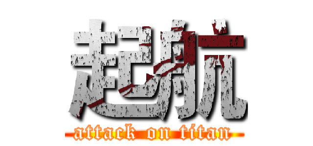 起航 (attack on titan)
