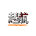 起航 (attack on titan)