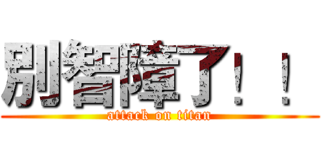 別智障了！！ (attack on titan)
