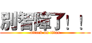 別智障了！！ (attack on titan)