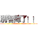 別智障了！！ (attack on titan)