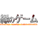 緑のゲーム (ACCION EN UN SOLO LUGAR)