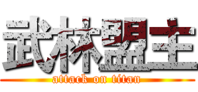 武林盟主 (attack on titan)