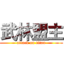 武林盟主 (attack on titan)