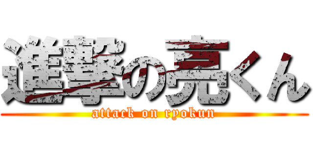 進撃の亮くん (attack on ryokun)