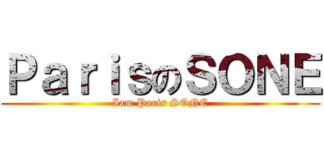 ＰａｒｉｓのＳＯＮＥ (Iam Paris SONE)