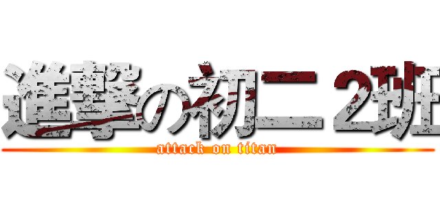 進撃の初二２班 (attack on titan)
