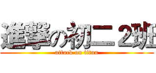 進撃の初二２班 (attack on titan)