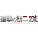 進撃の初二２班 (attack on titan)