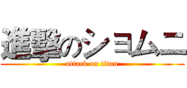 進擊のショムニ (attack on titan)