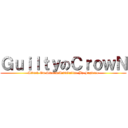 ＧｕｉｌｔｙのＣｒｏｗＮ (Attack On SworDArTOnline By Jugkree)