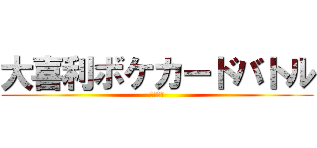 大喜利ボケカードバトル (ボカバト)