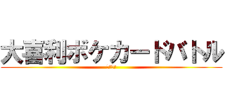 大喜利ボケカードバトル (ボカバト)