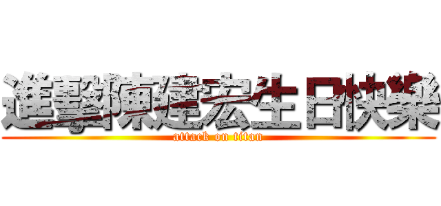 進擊陳建宏生日快樂 (attack on titan)