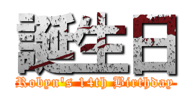 誕生日 (Robyn's 14th Birthday)