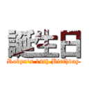 誕生日 (Robyn's 14th Birthday)