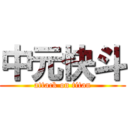 中元快斗 (attack on titan)